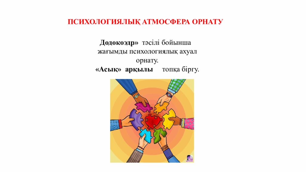 ПСИХОЛОГИЯЛЫ Қ АТМОСФЕРА ОРНАТУ Додокоэдр» тәсілі бойынша жағымды психологиялық