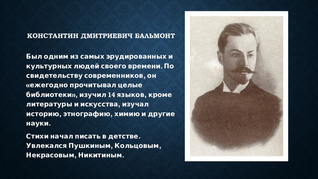Факты о константине дмитриевиче бальмонте. Интересные факты о бальмонте. Константин дмитриевич бальмонт. Константин дмитриевич бальмонт биография. Факты о константине дмитриевиче бальмонте.