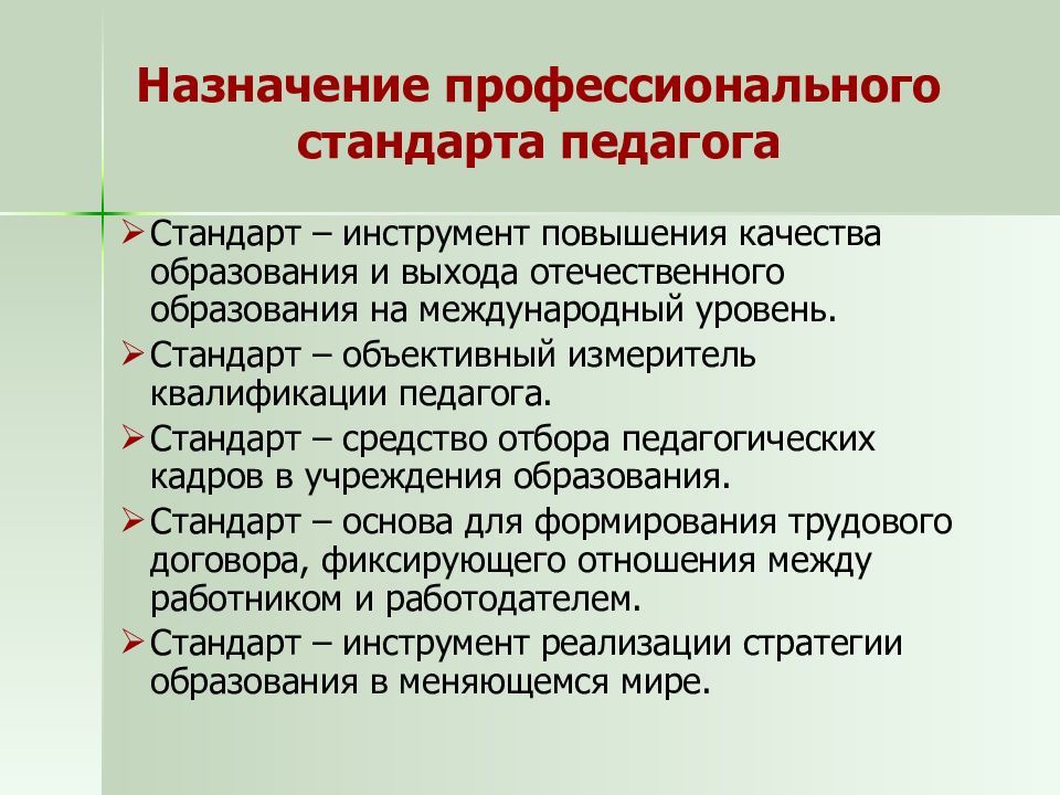 Назначение стандарта. Стандарт педагог Назначение. Профессиональное Назначение педагога. Назначение профессионального стандарта педагога. Профессиональный стандарт педагога предназначен.