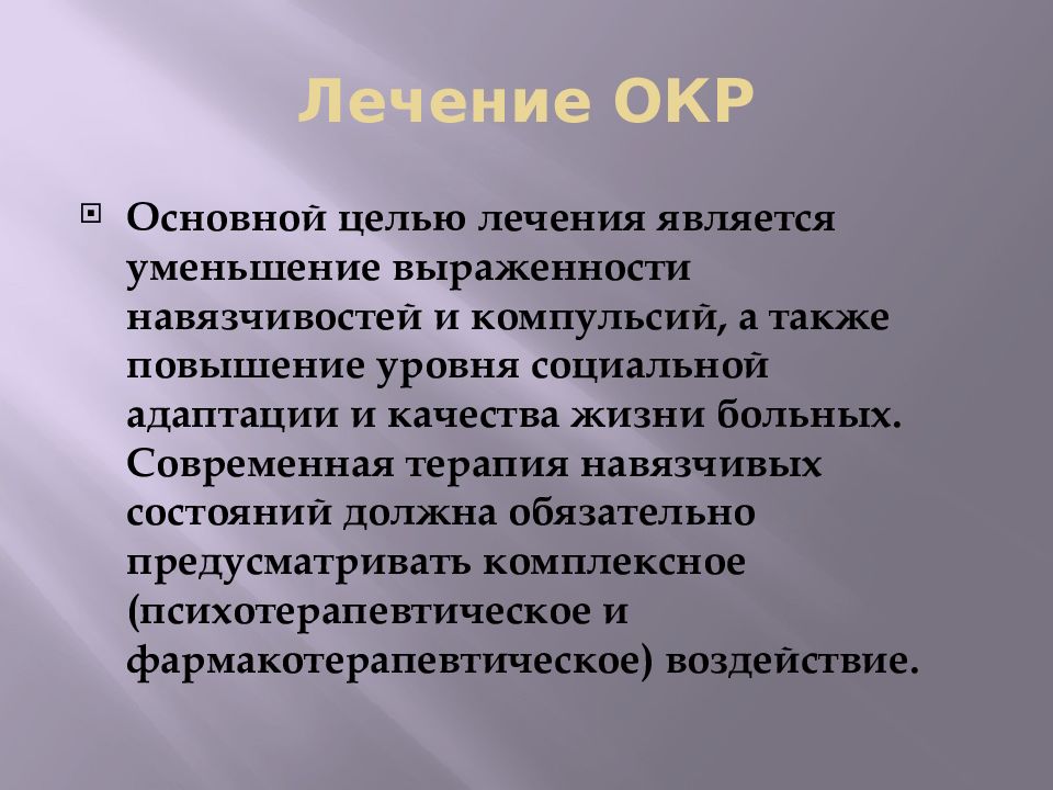 Окр в психологии. Обсессивно-компульсивное расстройство терапия. Обсессивно-компульсивное расстройство лекарства. Окр лекарства. Психотерапия окр.