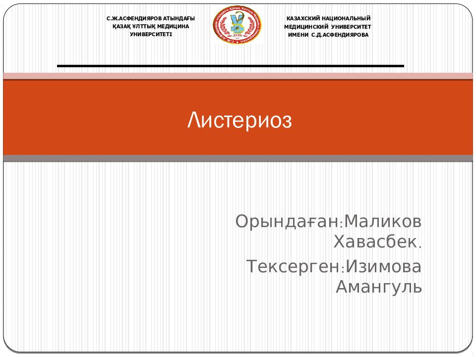 Листериоз