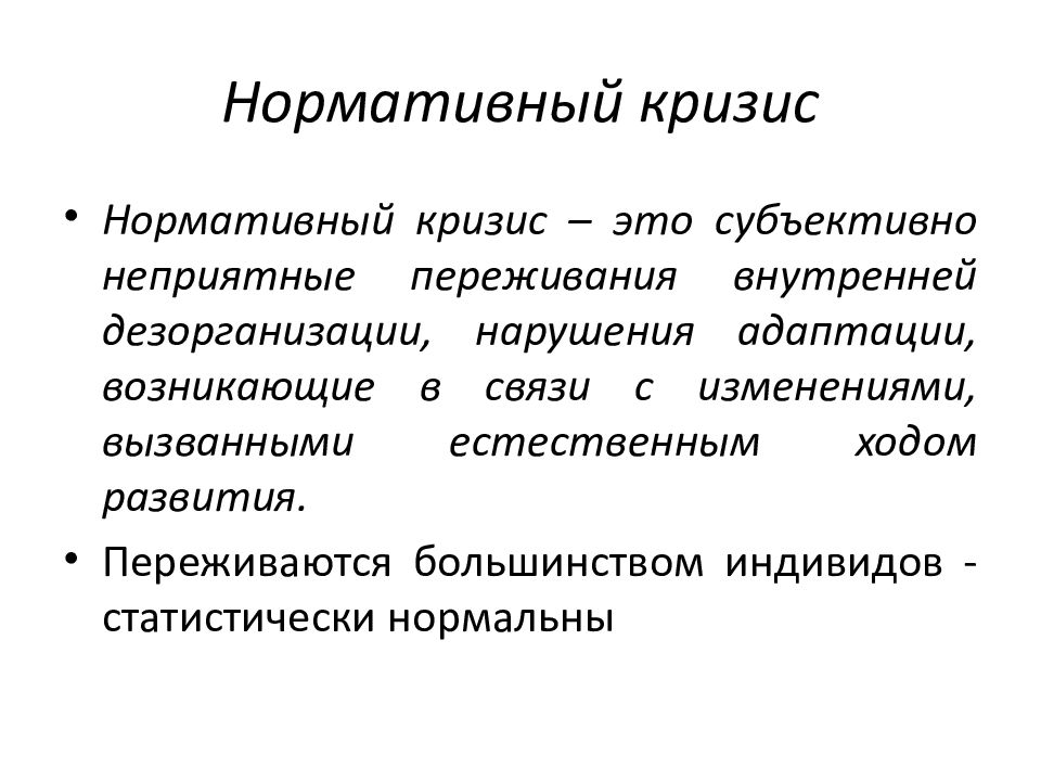 Кризис это. Нормативные и ненормативные кризисы. Нормативные кризисы семьи. Нормативные кризисы развития. Нормативные и ненормативные кризисы семьи.