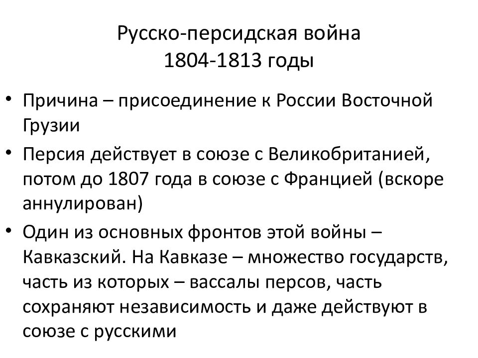 Русско иранская война 1804 1813 карта егэ