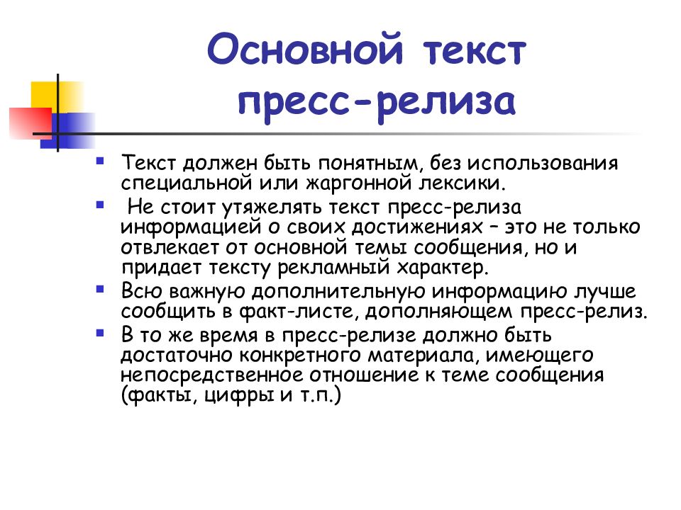 Pr слова. PR-текст. Утяжеление текста. Пресса текст. Жаргонная лексика.