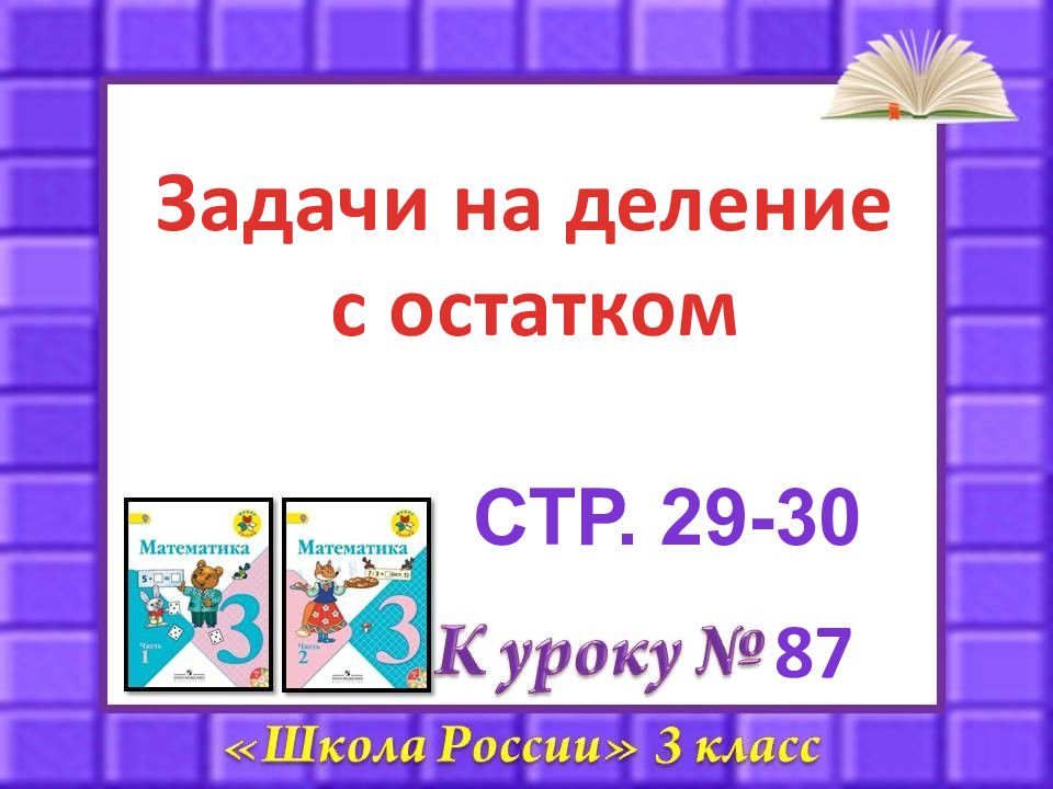 87 Задачи на деление с остатком Стр. 29-30