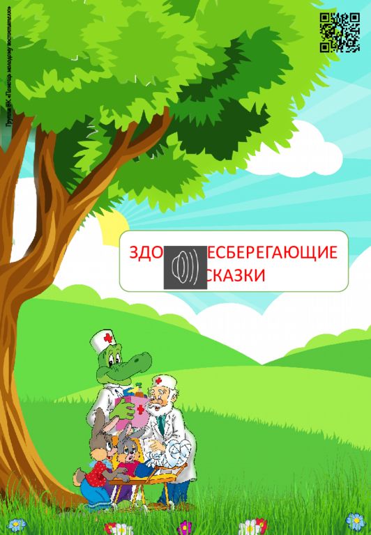 ЗДОРОВЬЕСБЕРЕГАЮЩИЕ СКАЗКИ Группа ВК «Помощь молодому воспитателю»