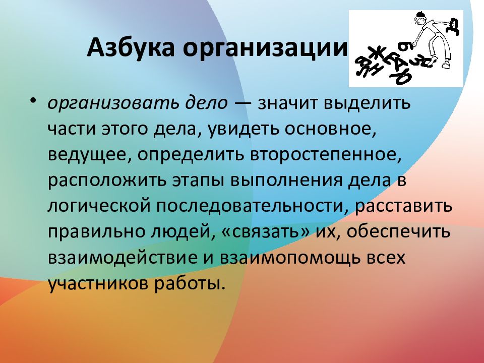 Организованные дела. Азбука организации. Ведет за собой для презентации. Организуется или организовывается как правильно. Расставьте по порядку этапы выполнения обсервации:.