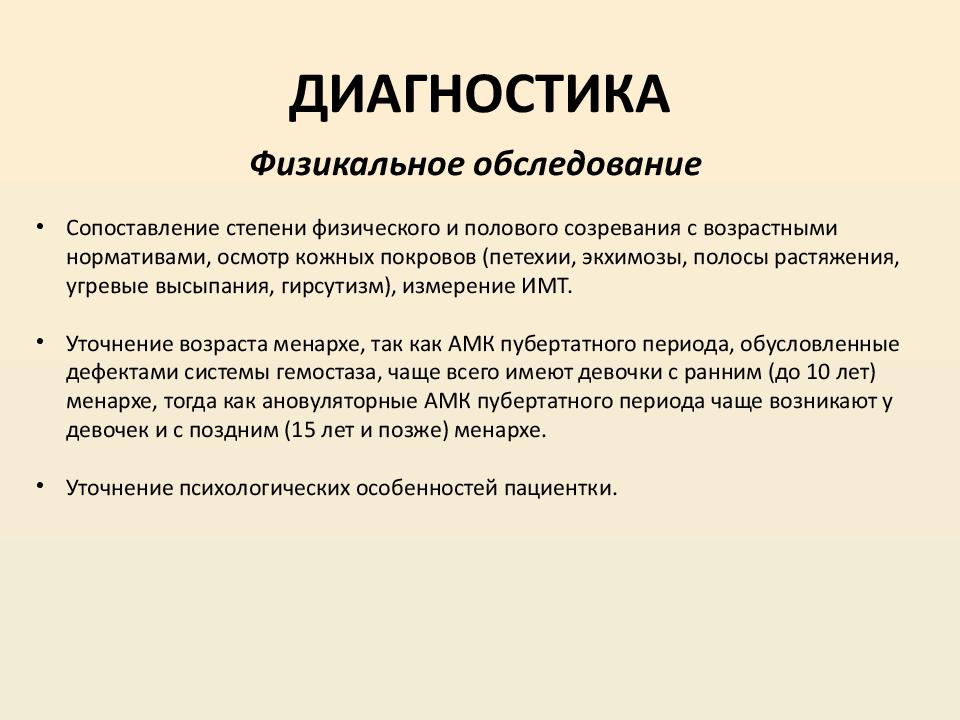 Аномальное маточное кровотечение код мкб. Аномальные маточные кровотечения дифференциальная диагностика. Аномальные маточные кровотечения пубертатного периода. Аномальные маточные кровотечения пубертатного периода диагностика. Дифференциальный диагноз аномальных маточных кровотечений.