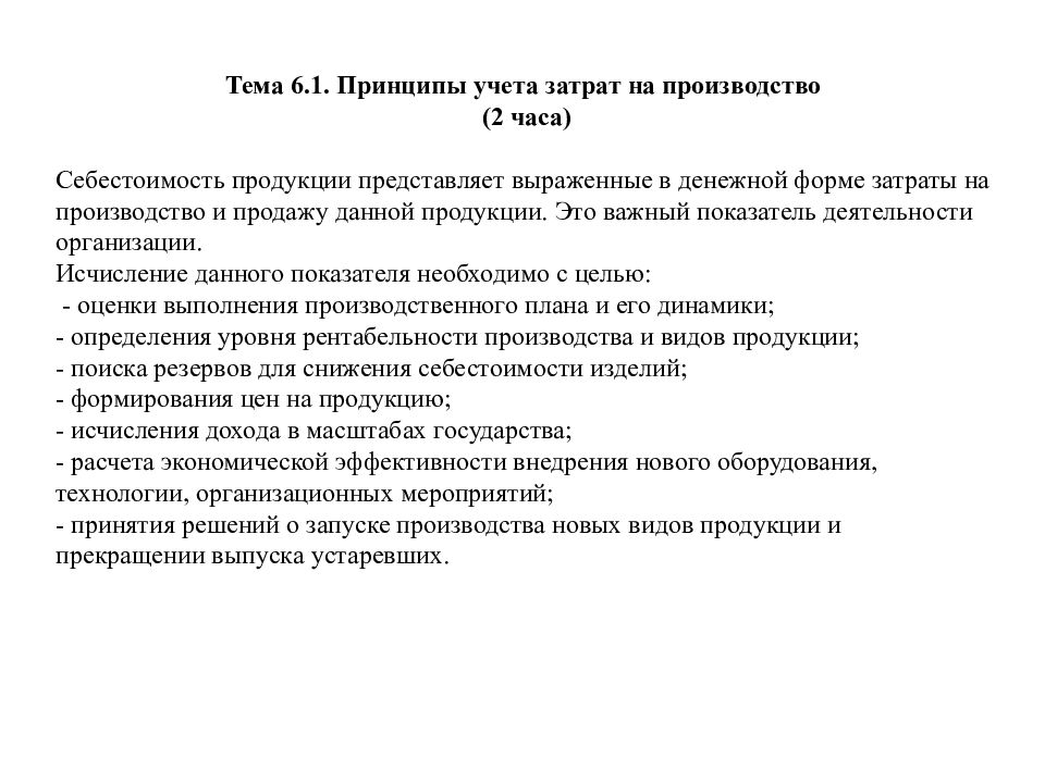 Тема 6.1. Принципы учета затрат на производство (2 часа) Себестоимость