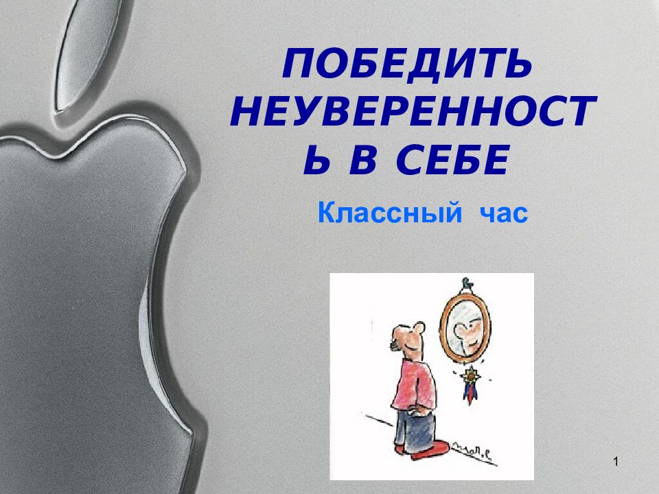 ПОБЕДИТЬ НЕУВЕРЕННОСТЬ В СЕБЕ