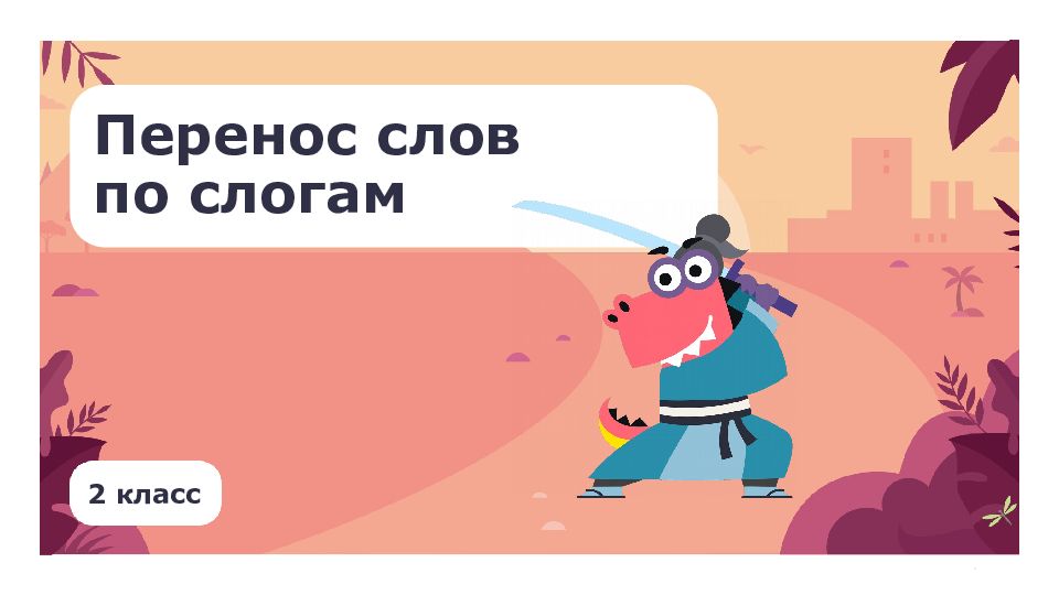 2 класс Перенос слов по слогам