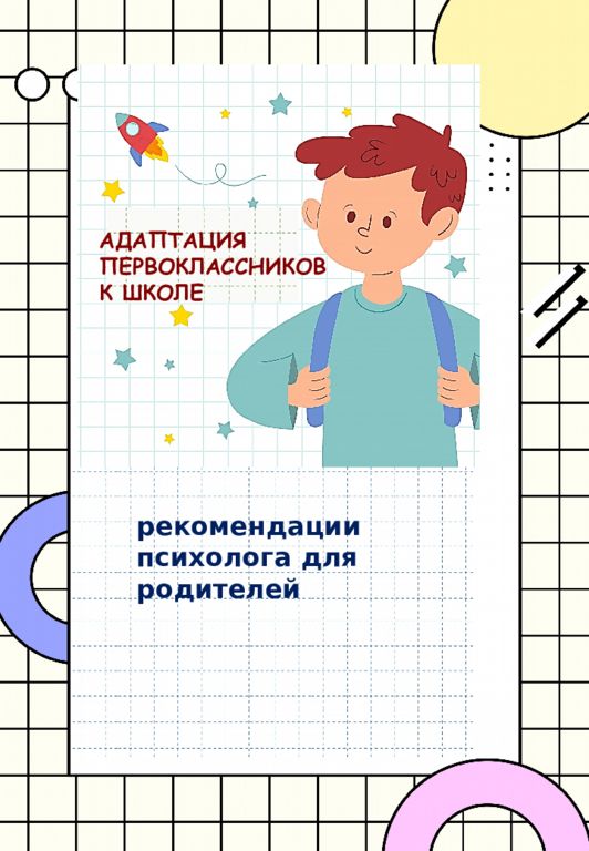 АДАПТАЦИЯ ПЕРВОКЛАССНИКОВ К ШКОЛЕ рекомендации психолога для родителей