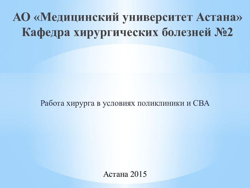 АО «Медицинский университет Астана» Кафедра хирургических болезней №2