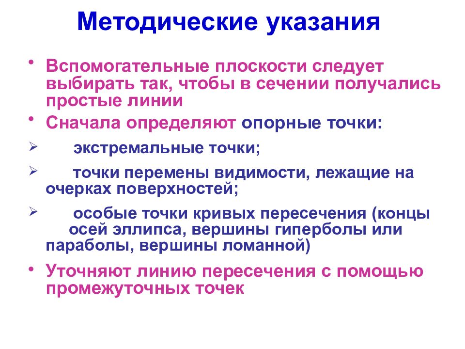 Особые поверхности. Определить опорные точки очерка. Видимость очерка.