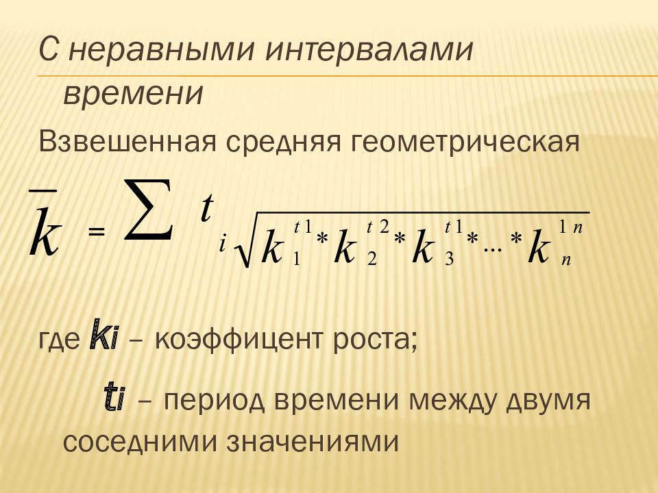 Ряд времени. Средняя Геометрическая взвешенная формула. Формула средней геометрической взвешенной в статистике. Среднегеометрическая взвешенная формула. Средняя Геометрическая величина в статистике.