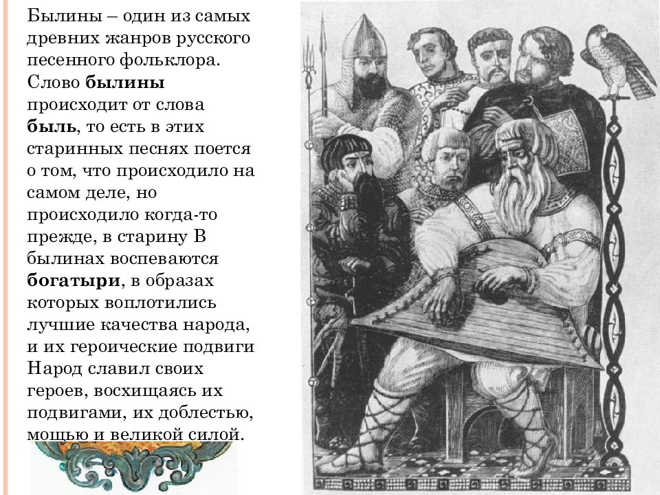 Фольклор былины. Былины один из самых древних жанров. Былины древней Руси.