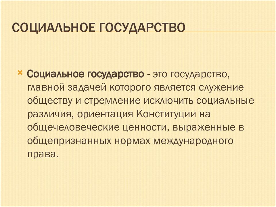 Социальный характер государства. Социаьноегосударство это. Социальное государство. Понятие социального государства. Социальное госудрастовэ то.