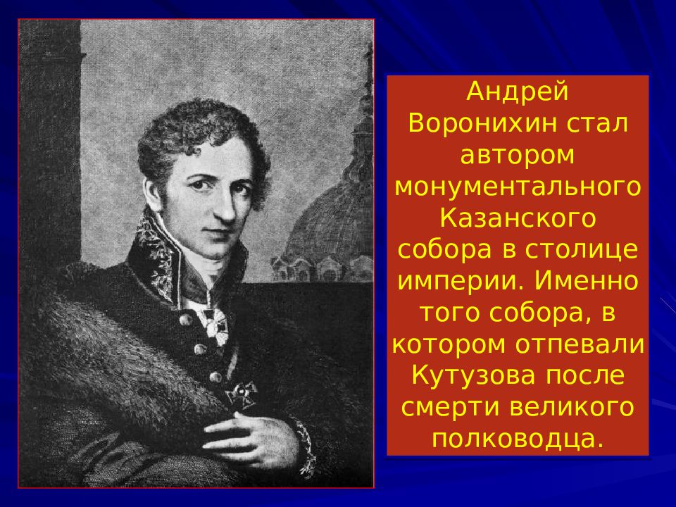 Художественная культура в первой половине 19 века. Андрей Воронихин. АН Воронихин Архитектор. Воронихин Архитектор биография. Воронихин портрет.