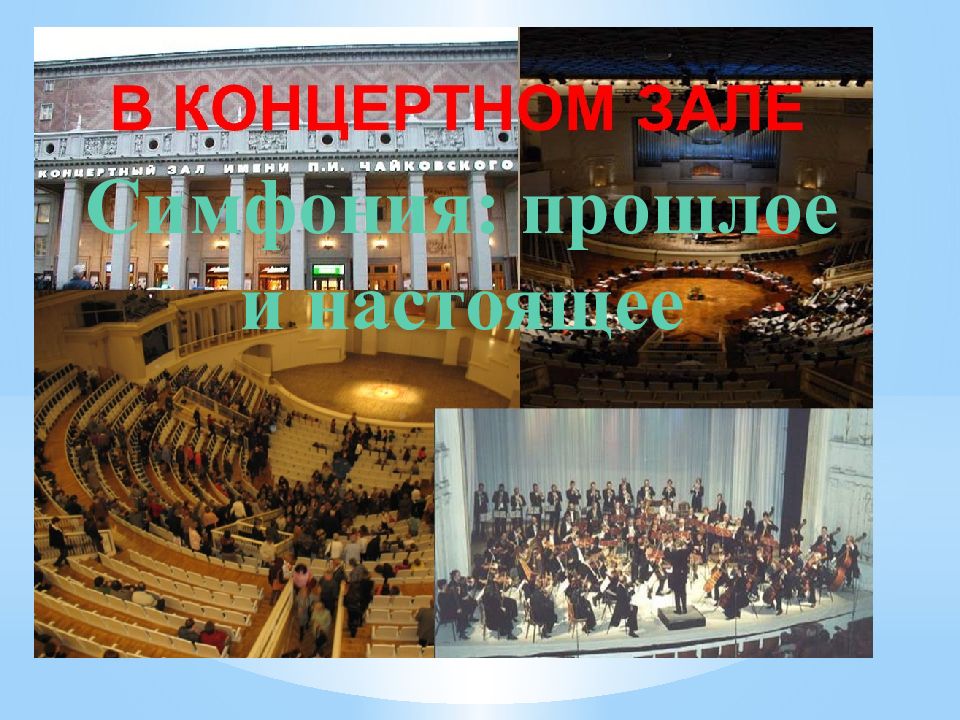 Симфония: прошлое и настоящее