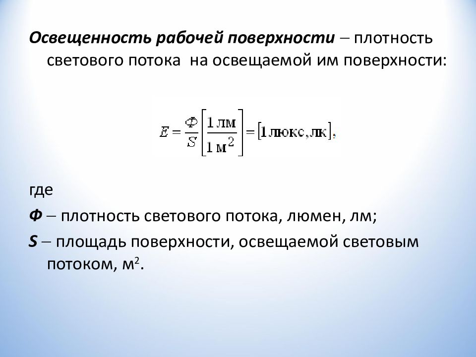 Поверхностная плотность поверхности. Плотность светового потока. Плотность светового потока на освещаемой. Плотность светового потока на освещаемой поверхности это. Плотность потока освещенной поверхности.