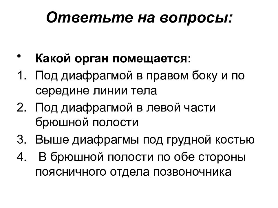 Распознавание органов. Распознавание на таблицах органов и систем органов. Лабораторная работа органы и системы органов. Распознавание органов и система органов лабораторная работа. Лабораторная работа системы органов человека.