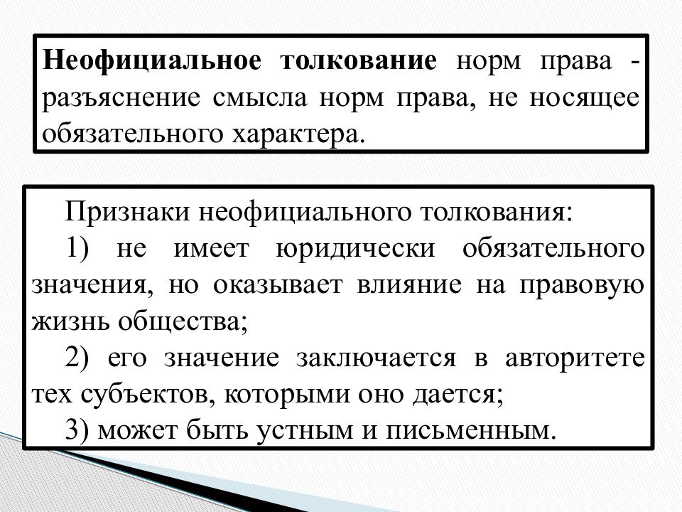 Смысл правовых норм. Нормативное толкование норм права. Толкование норм права понятие и виды. Понятие толкования норм права. Способы и виды толкования права.