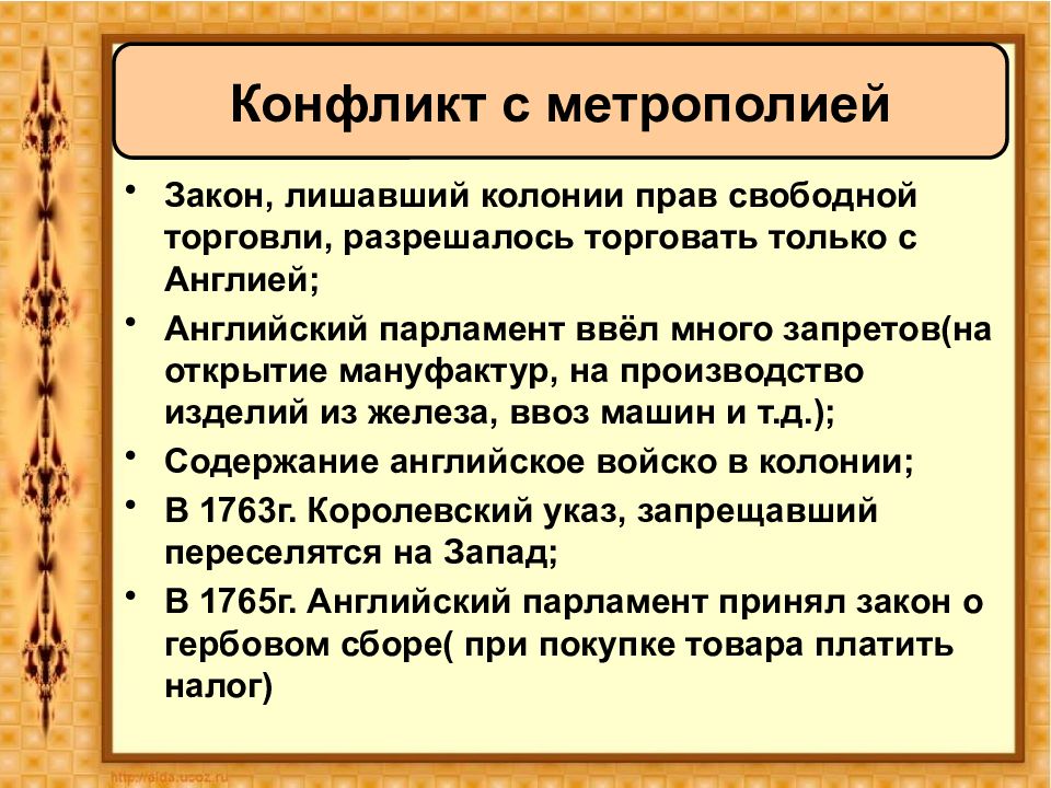 Причины конфликта английских колоний. Конфликт с метрополией. Конфликт английских колоний с метрополией. Причины конфликта с митрополией. Причины конфликта с метрополией.