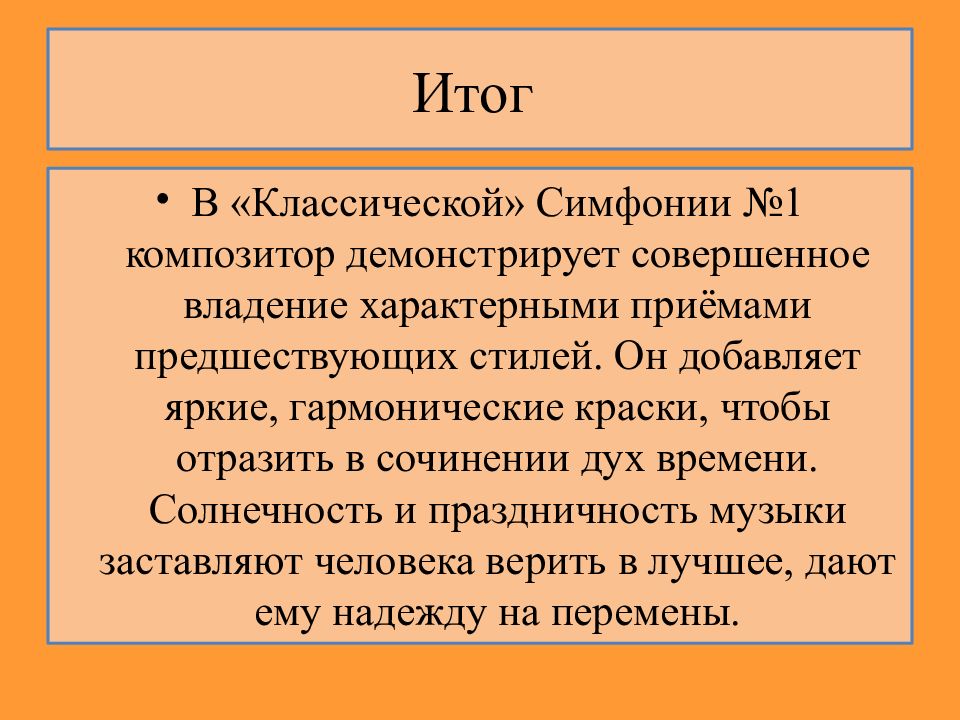 Итоги музыки. Симфония № 1 («классическая») с. Прокофьева. Симфония номер 1 классическая Прокофьев. Симфония 1 классическая с Прокофьева 8 класс презентация. Прокофьев симфония 1 кратко.