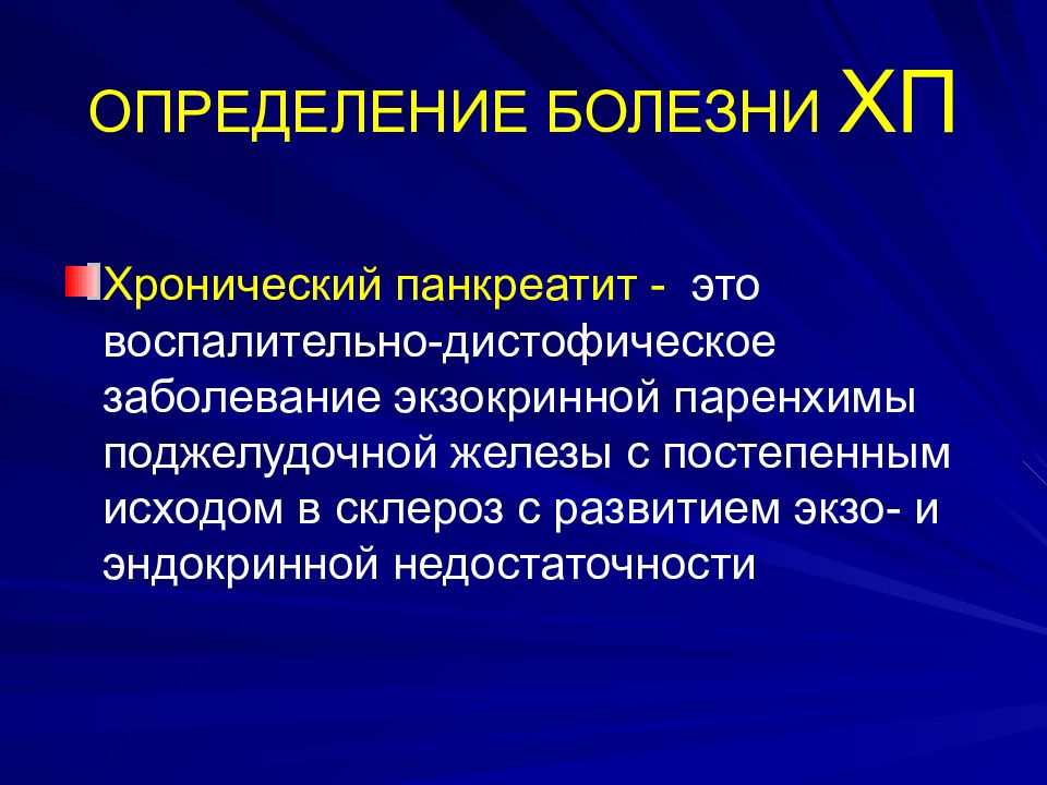 Хронический панкреатит презентация хирургия