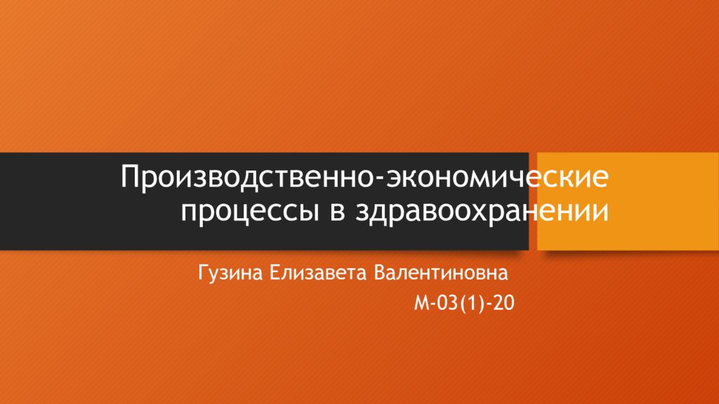 Производственно-экономические процессы в здравоохранении