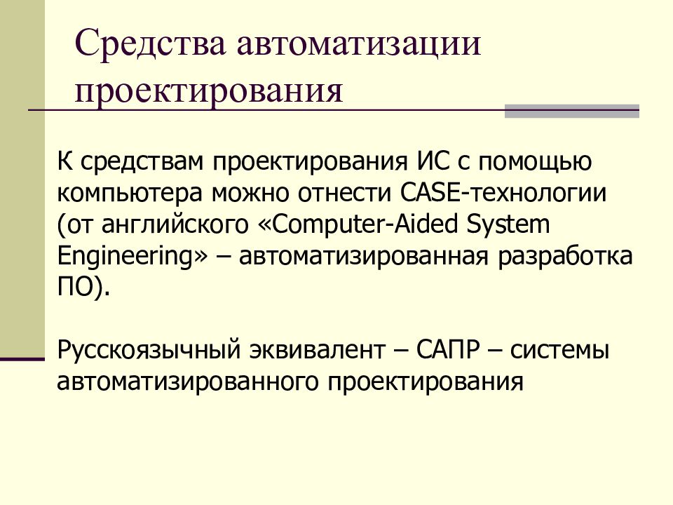 Средства проектирования. Средства проектирования ИС. ИС автоматизированного проектирования. Средства автоматизации проектирования Ист. Инструментальные средства разработки ИС.