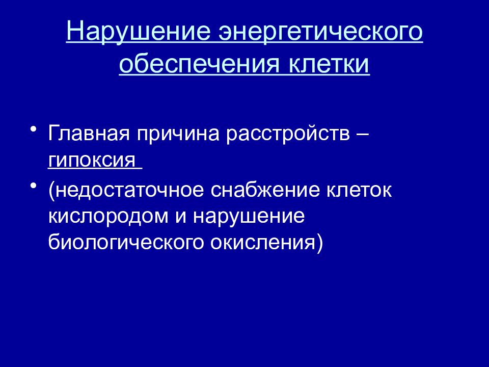 Нарушения клеток. Нарушение энергетического обеспечения клетки. Нарушение механизмов энергообеспечения клеток.. Нарушение энергетического обеспечения клетки патофизиология. Расстройства энергетического обеспечения клеток причины.