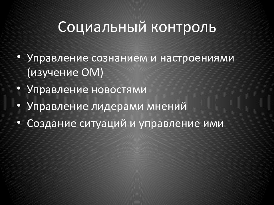 Управления контроля социального. Управление сознанием. Социальный контроль. Механизм социального контроля картинки. Управляющие сознанием.