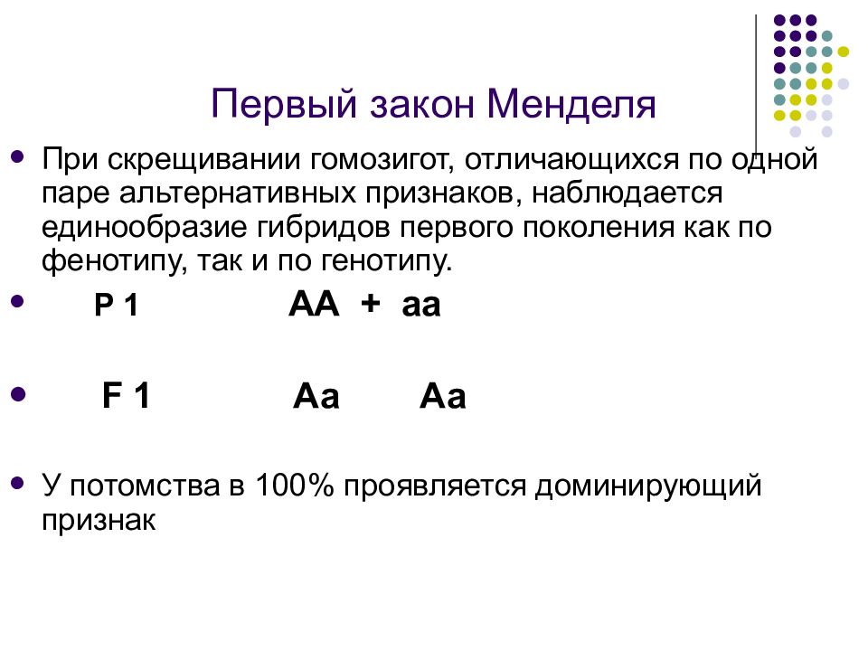 Закон доминирования схема скрещивания