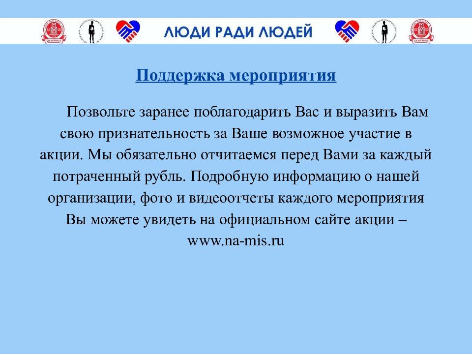 Поддержка мероприятия. Выражаю свою признательность. Выражаю вам свою признательность. Заранее выражаем свою благодарность. За что выражается признательность.