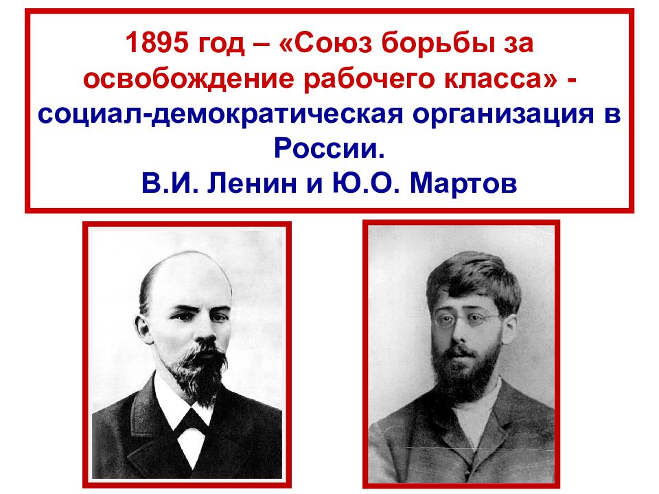 Мартов г. «Союз борьбы за освобождение рабочего класса» (1895 — 1898).. Ленин Союз борьбы за освобождение рабочего класса. Русский марксизм Союз борьбы за освобождение рабочего класса. Ленин Мартов Плеханов.