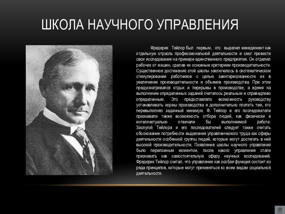 Научное управление ф тейлор. Фредерик Тейлор менеджмент. Фредерик Тейлор управление качеством. Школы менеджмента презентация.