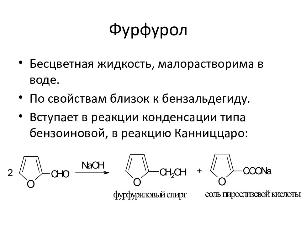 Фурфурол что это. Фурфурол альдегид. Фурфурол с кислотой. Окисление фурфурола. Фурфурол химические свойства реакции.