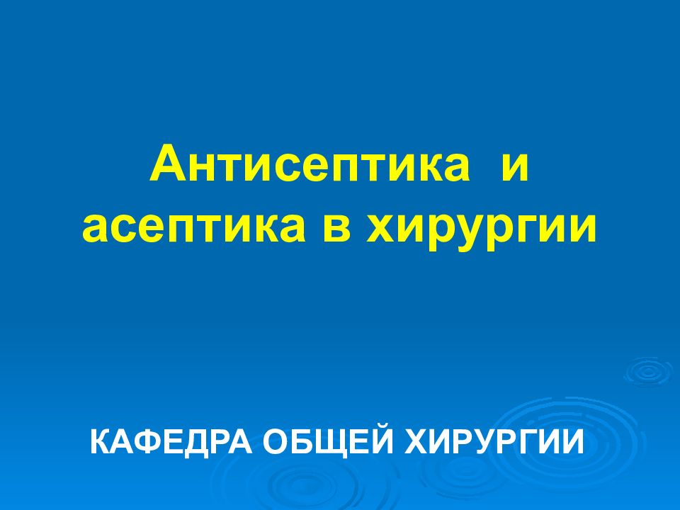 Асептика и антисептика в хирургии