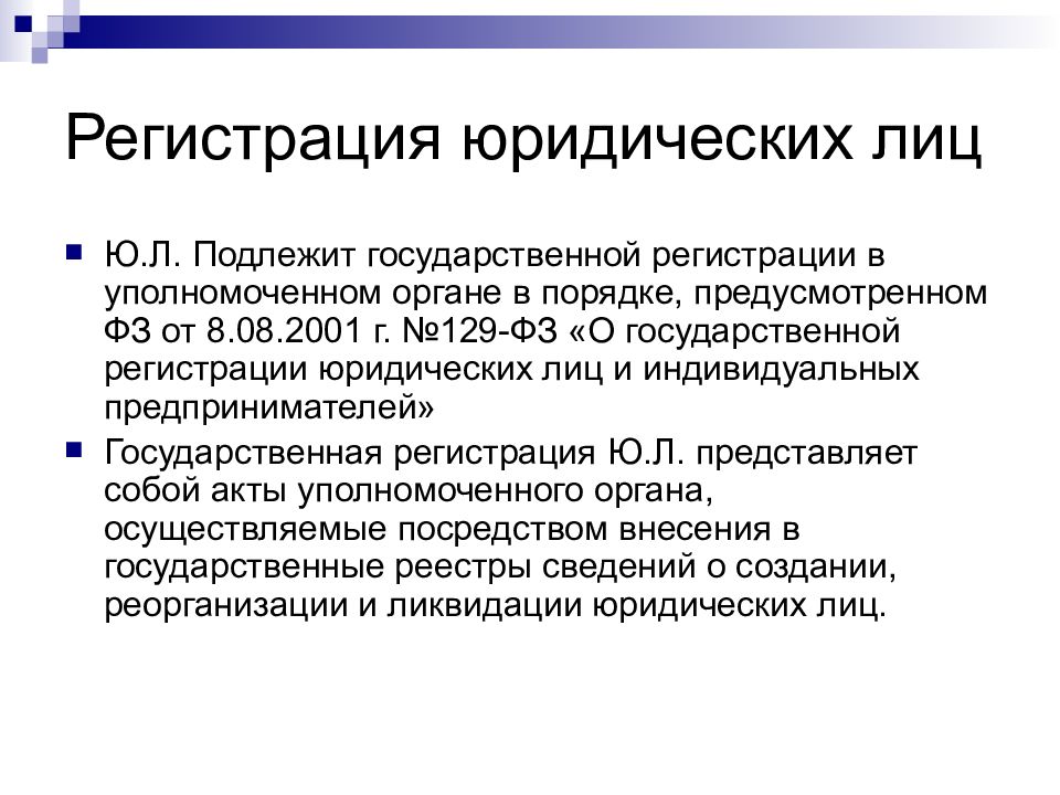 Орган регистрации юр лиц. Регистрация юридического лица. Государственная регистрация юридических лиц. Порядок регистрации юридического лица. Значение государственной регистрации юридических лиц.