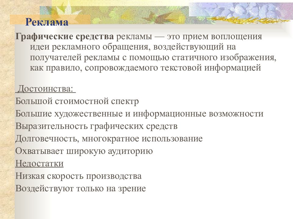 Средства рекламы. Графические средства рекламы. Идея рекламного обращения. Приём воплощения идеи рекламного обращения. Графические средства рекламы достоинства и недостатки.