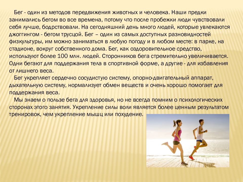 Оздоровительный бег кратко. Виды бега и их влияние на здоровье человека. Оздоровительный бег презентация по физкультуре. Принципы занятий оздоровительным бегом.