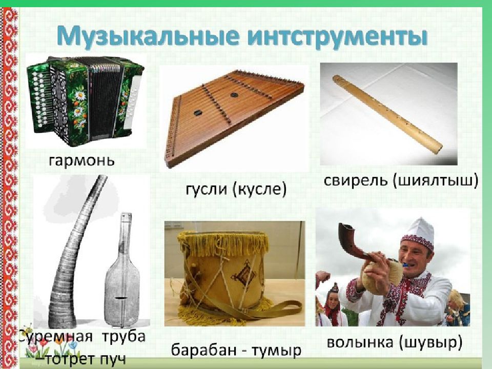 Марийские музыкальные инструменты картинки