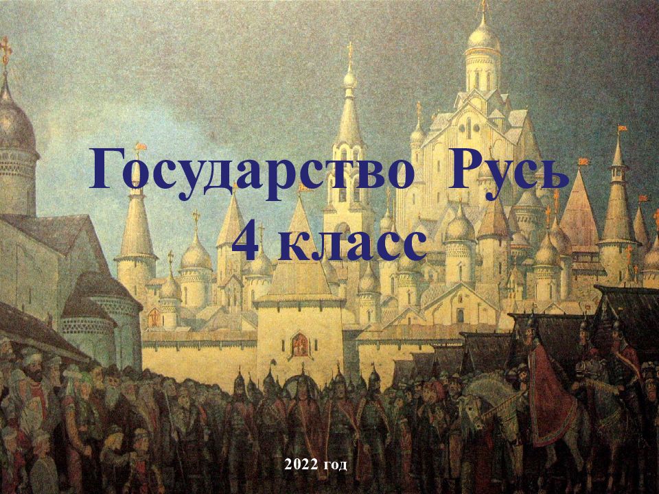 Истоки древней руси презентация 4 класс окружающий мир перспектива