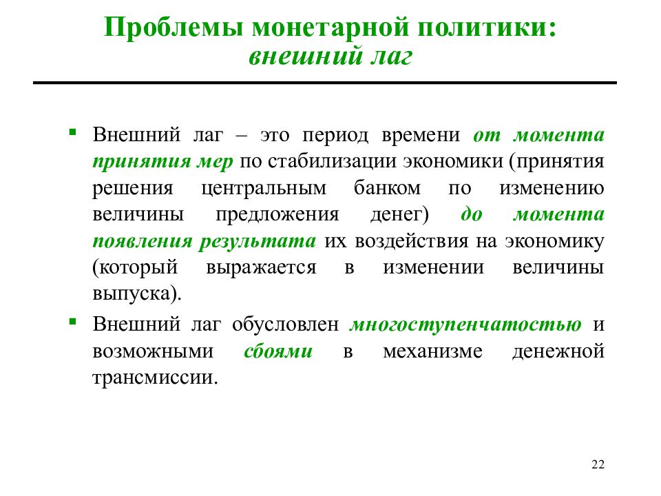 Проблемы политики. Меры монетарной политики. Функции монетарной политики. Проблемы стабилизации экономики. Монетарная политика влияние на экономику.