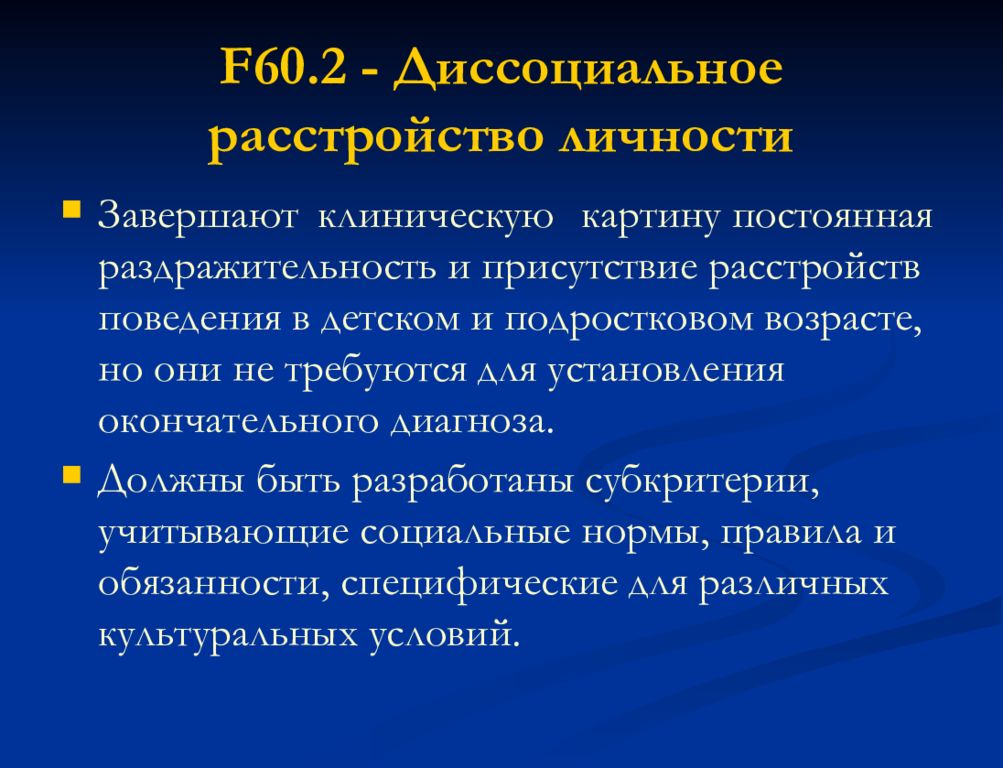 Диссоциальное расстройство личности. F60 расстройство личности. Динамика расстройств личности. F60.0 диагноз. Расстройство личности 60.2.