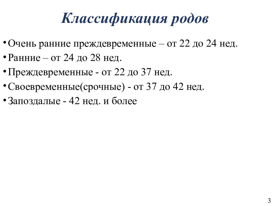 Периоды клинического течения родов. Классификация преждевременных родов. Классификация течения родов. Преждевременные роды классификация. Запоздалые роды классификация.