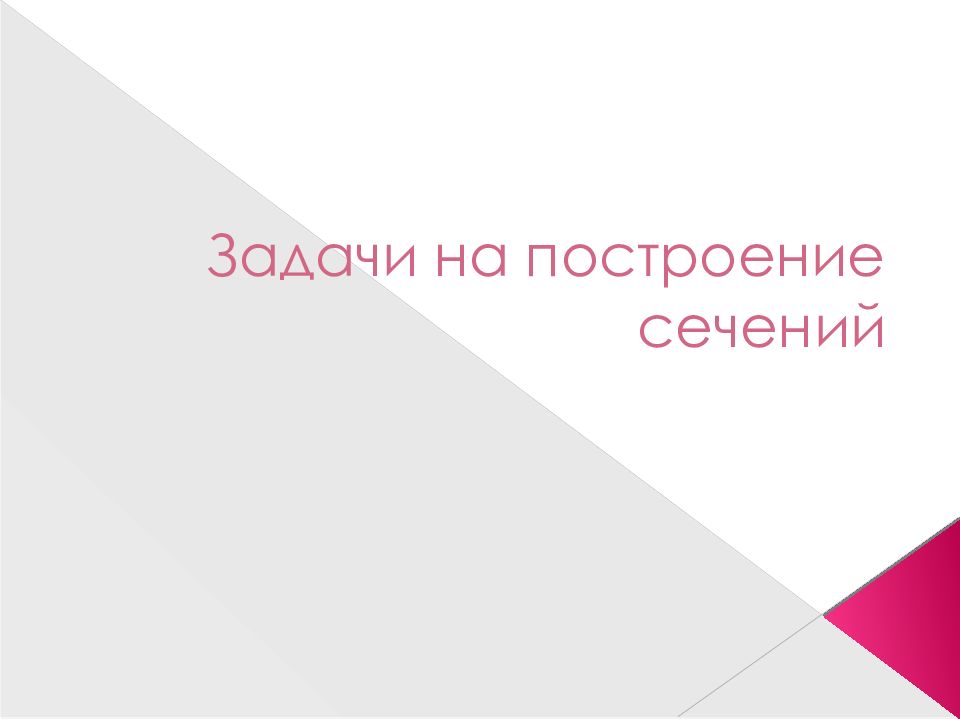 Задачи на построение сечений