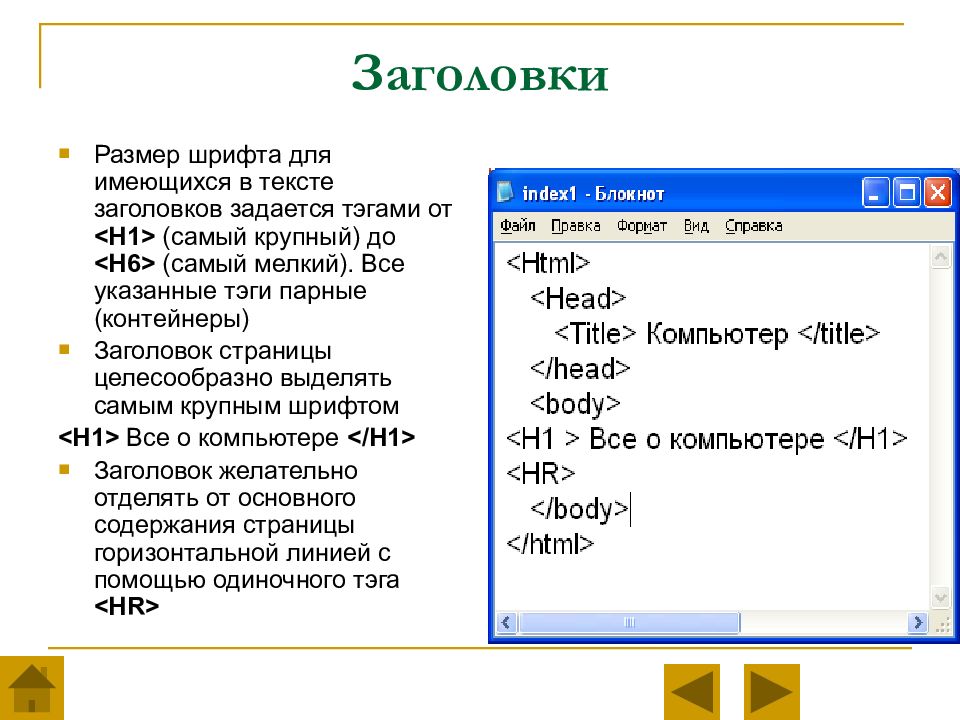 Атрибут title. Размер заголовка. Какие Тэги задают размер заголовка. Размер заголовков сайта. Самый крупный шрифт для заголовков задаётся парой тегов.