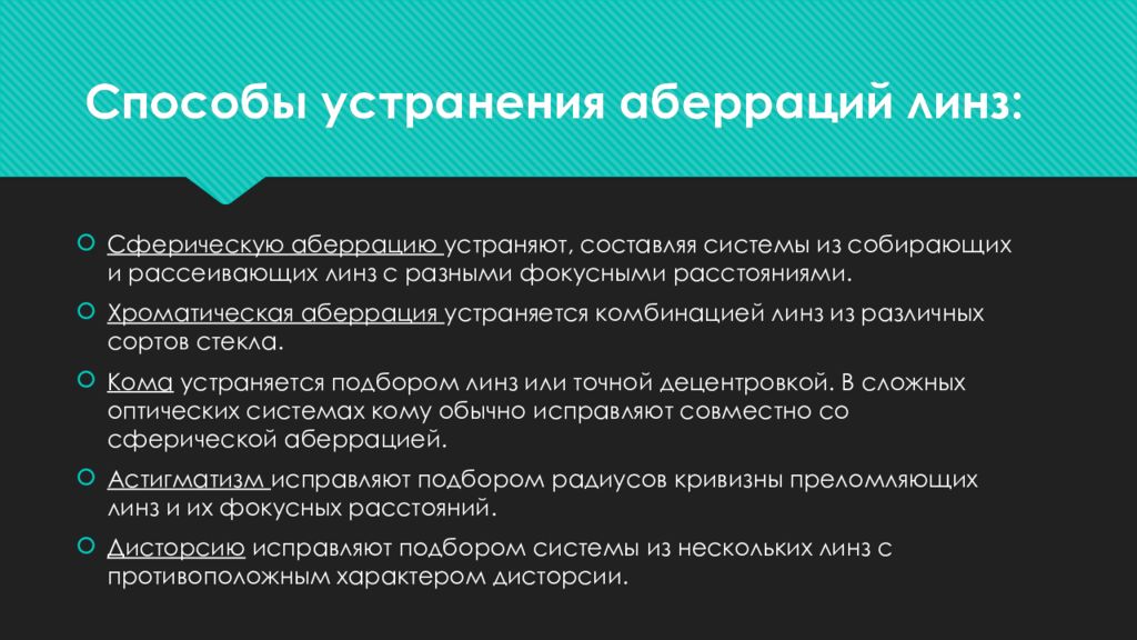 Аберрация памяти. Методы устранения аберраций оптических систем. Сферическая аберрация способы устранения. Аберрация сознания. Аберрация оптической системы.